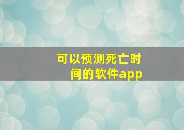 可以预测死亡时间的软件app