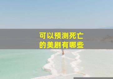 可以预测死亡的美剧有哪些