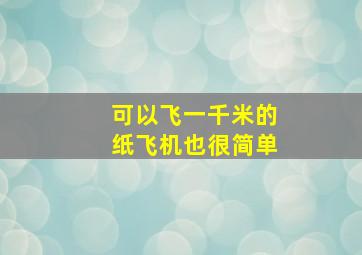 可以飞一千米的纸飞机也很简单