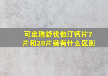 可定瑞舒伐他汀钙片7片和28片装有什么区别