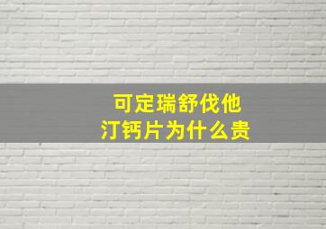 可定瑞舒伐他汀钙片为什么贵