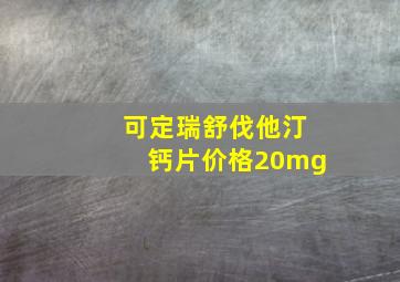 可定瑞舒伐他汀钙片价格20mg