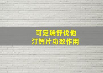 可定瑞舒伐他汀钙片功效作用