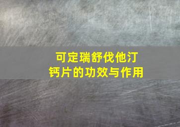 可定瑞舒伐他汀钙片的功效与作用