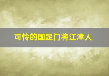 可怜的国足门将江津人