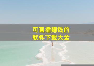 可直播赚钱的软件下载大全