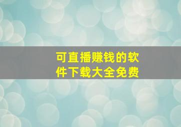 可直播赚钱的软件下载大全免费