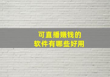 可直播赚钱的软件有哪些好用