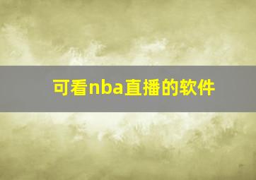 可看nba直播的软件