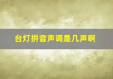 台灯拼音声调是几声啊