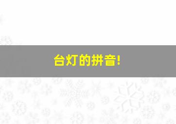 台灯的拼音!