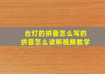 台灯的拼音怎么写的拼音怎么读啊视频教学