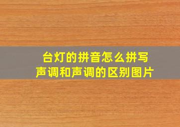 台灯的拼音怎么拼写声调和声调的区别图片