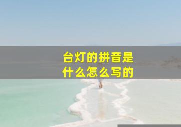 台灯的拼音是什么怎么写的