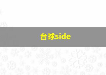 台球side