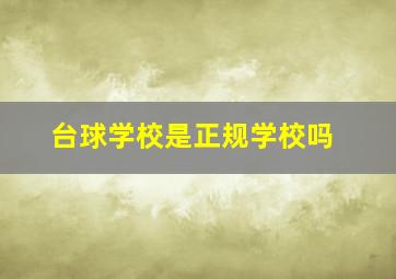 台球学校是正规学校吗