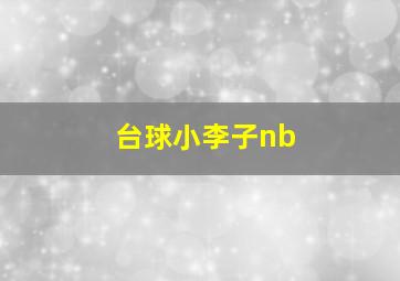 台球小李子nb