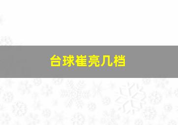 台球崔亮几档