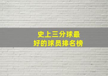 史上三分球最好的球员排名榜