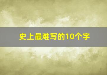 史上最难写的10个字