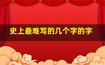 史上最难写的几个字的字