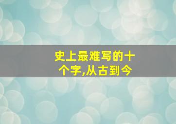 史上最难写的十个字,从古到今