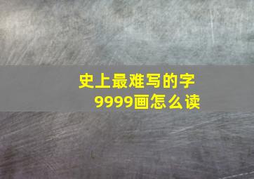 史上最难写的字9999画怎么读