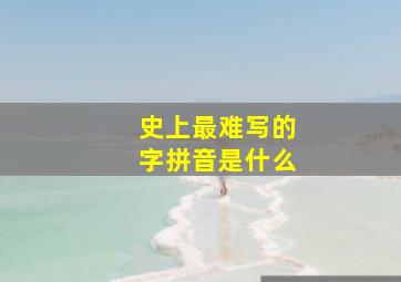 史上最难写的字拼音是什么