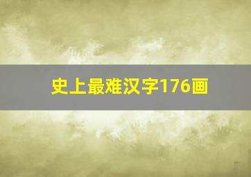 史上最难汉字176画