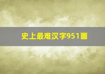 史上最难汉字951画