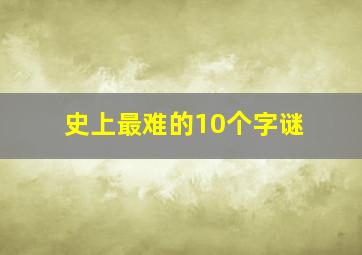 史上最难的10个字谜