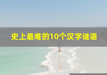 史上最难的10个汉字谜语