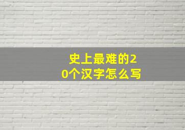 史上最难的20个汉字怎么写