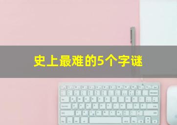 史上最难的5个字谜