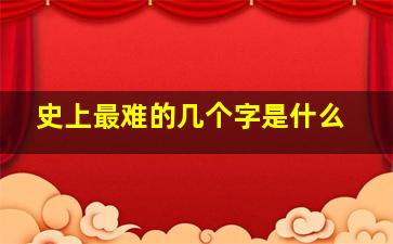 史上最难的几个字是什么