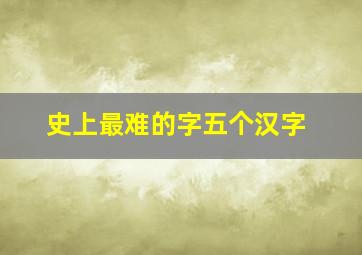 史上最难的字五个汉字