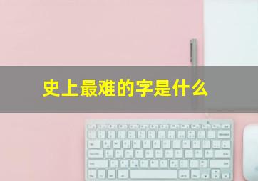 史上最难的字是什么