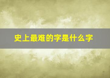 史上最难的字是什么字