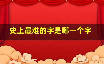 史上最难的字是哪一个字