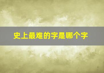 史上最难的字是哪个字