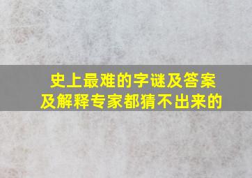 史上最难的字谜及答案及解释专家都猜不出来的