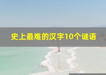 史上最难的汉字10个谜语