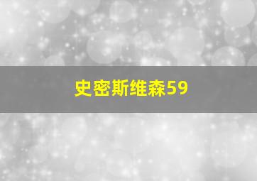 史密斯维森59