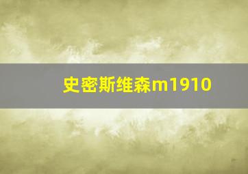 史密斯维森m1910