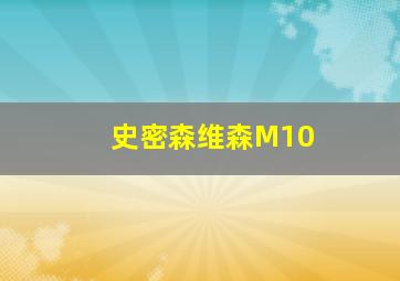 史密森维森M10