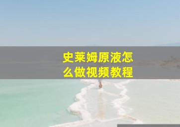 史莱姆原液怎么做视频教程