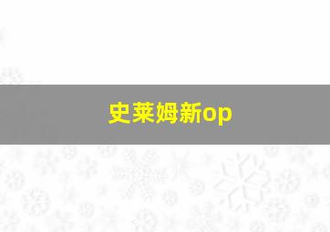 史莱姆新op