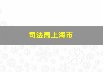 司法局上海市