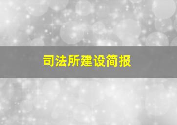 司法所建设简报