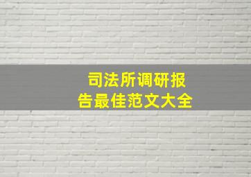 司法所调研报告最佳范文大全